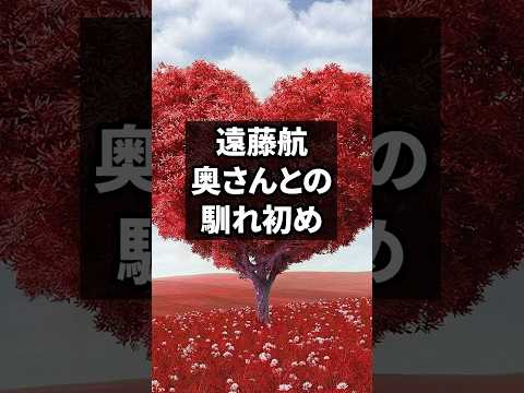 遠藤航、奥さんとの馴れ初め#リヴァプール #リバプール #遠藤航 #馴れ初め