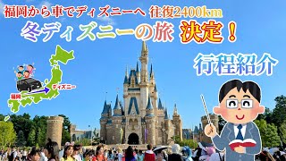 【車中泊の旅】よし！冬ディズニーへの旅決定！福岡から車でディズニーの旅へ！行程紹介します！