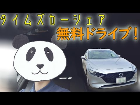 タイムズカーシェアでドライブ！お得に使う技を駆使して無料でドライブ！