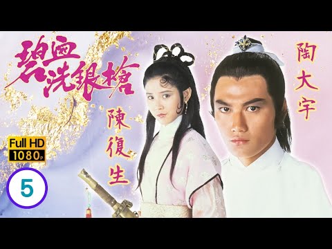 TVB 武俠劇線上看 | 無十三劫走大婉逼如龍就範 | 陶大宇 | 鮑偉亮 | 陳復生 | 梁潔華 | 碧血洗銀槍 5/5 | 粵語中字 | 1984