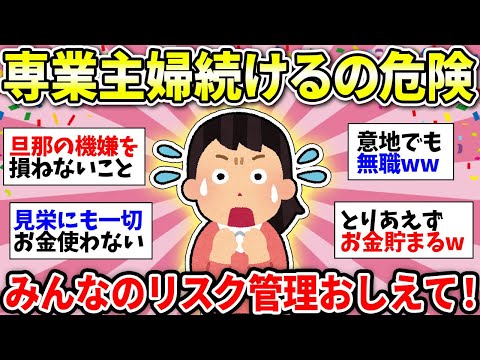 【ガルちゃん雑談】専業主婦のみんな集合！周り共働きばっかりだけど、みなさんはどうやってリスク管理してる？発表し合いましょうw【ガルちゃん有益】