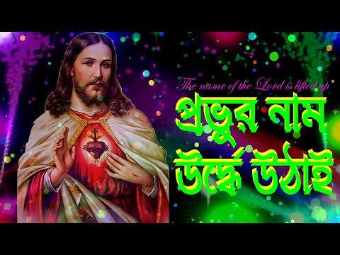 প্রভুর নাম উর্দ্ধে উঠাই,প্রভুর গান উচ্চস্বরে গাই।Bengali Christian Song।Bangla Christian Song।