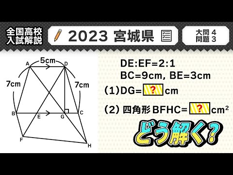 【2023年宮城県】公立高校受験 数学解説 大問４【令和５年度 全国高校入試数学解説】