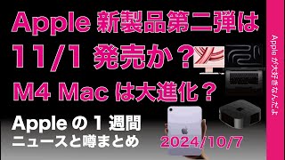 【やや速報】11月1日に24年秋Apple新製品第二弾M4 Mac等発売？発表前にアレが？来年以降はコレ？などAppleの1週間：噂とニュースまとめ20241007