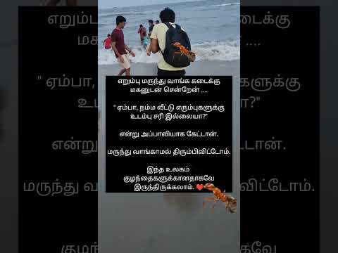 சிரிக்க சிந்திக்க எறும்பு மருந்து #tech_kurippugal