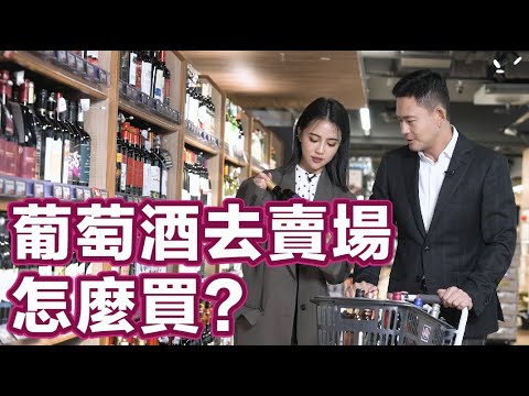 葡萄酒去賣場怎麼買？Stupid Bar 全新紅白酒新手線上課程開賣啦！