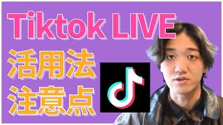 【TikTok】どうやってLive機能を活用するのか？徹底解説！