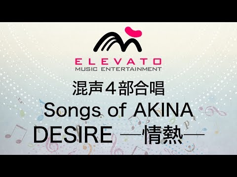 Songs of AKINA　DESIRE ―情熱―〔混声合唱〕