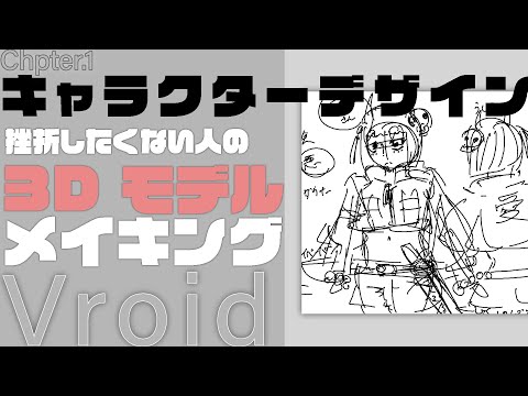 【Vroid Studio】挫折した人こそ見てほしい！超簡単３Dモデルvtuberの作り方【キャラデザ編】