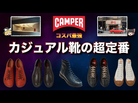 毎日履きたいカジュアル靴！CAMPER（カンペール）を徹底解説！【ゆっくり解説】【ファッション】