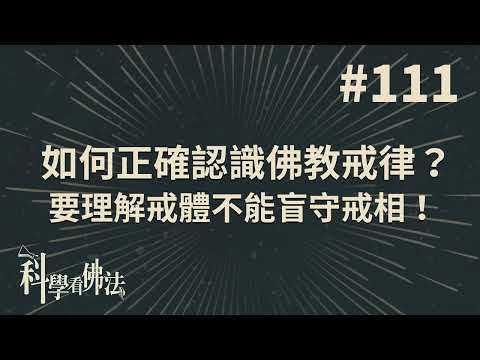 如何正確認識佛教戒律？要理解戒體不能盲守戒相！【法源法師】| 科學看佛法：完整版 #111