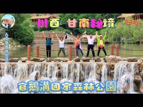 284.川西-甘南遊-（EP4)：官鵝溝國家森林公園｜官珠溝｜鵝漫溝｜官鵝天瀑｜臘子口｜親手採摘黃桃｜四川｜甘南