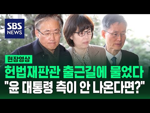 헌법재판관 출근길에 물었다…윤 대통령 측이 안 나온다면? (현장영상) / SBS