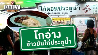 โกอ่าง ข้าวมันไก่ประตูน้ำ : Daily brunch