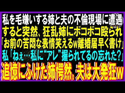 【スカッと話】親に溺愛される私を毛嫌いする姉が夫を略奪…不倫現場遭遇すると突然狂乱姉にボコボコ殴られ「お前の苦悶笑えるw離婚届早く書け」私「アレ握られてるの忘れた」追憶ふけた姉愕然｡夫は地獄