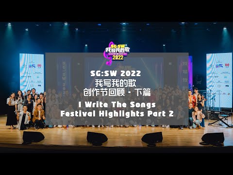 【SG:SW 2022】创作节回顾 下篇 Festival Highlights Part 2