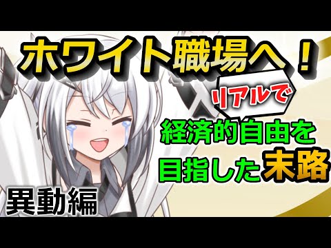 【体験談】ヤバい職場に退職希望！労働環境は改善する！？資産形成の約束の地、経済的自由にたどり着けるのか！？（異動編）【ゆっくり投資研究所】