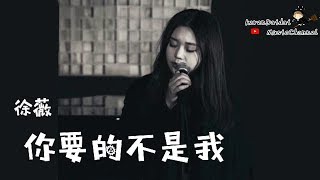 徐薇 - 你要的不是我 「我被遺忘在，你遺忘的角落。」♪ Karendaidai ♪