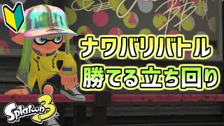 ナワバリバトルの勝ち方！初心者向け基本の立ち回り解説【スプラトゥーン3/S+50】