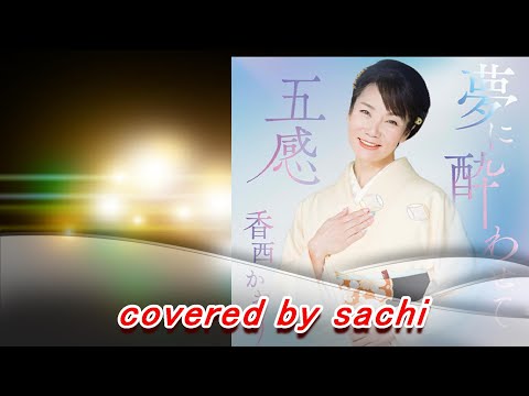 夢に酔わせて  香西かおり　cover by sachi