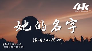 小阿七 - 她的名字『你多了媽媽這個名字，後來多艱難多堅持 你說都值。』【高音質|動態歌詞Lyrics】♫