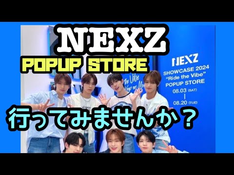 【NEXZ ネクスジ】POPUP STORE に行ってみませんか？予約すればファンクラブ会員でなくても入店可能です！宮下パーク