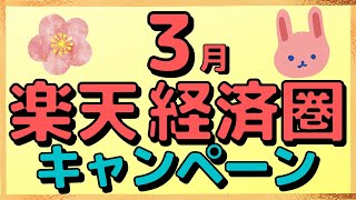 【恒例】３月の楽天ペイ、楽天Edy、楽天銀行、楽天カード、楽天ポイントのキャンペーンを一気にわかりやすく紹介します。