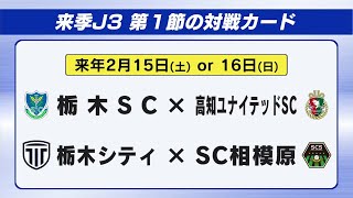 Jリーグ年間対戦カード発表　栃木SCと栃木シティの「栃木ダービー」初戦は３月