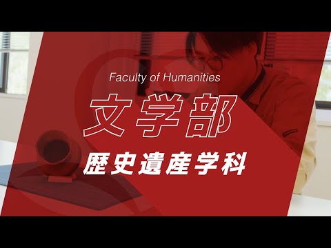 京都橘大学 文学部 歴史遺産学科紹介動画_2023