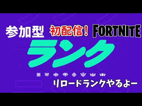 fortnite参加型リロードランク