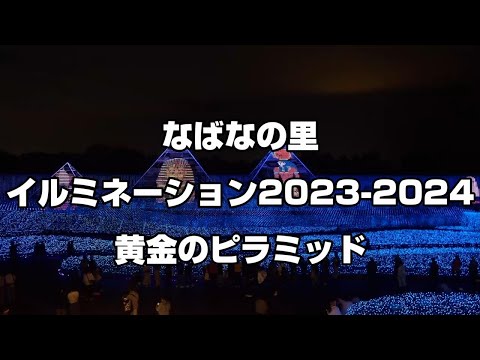 なばなの里イルミネーション2023-2024「黄金のピラミッド」　Nabana no Sato Winter ilumination  The Golden Pyramid