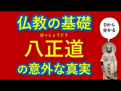 どうすれば幸せになれるのか「八正道」の意外な真実　【知識０から一気に分かる】