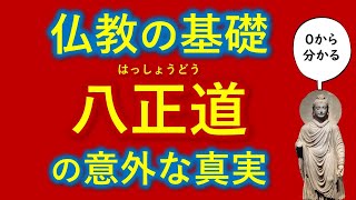 どうすれば幸せになれるのか「八正道」の意外な真実　【知識０から一気に分かる】