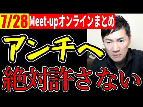 【最新7月28日】アンチは放置！だが、人として絶対許せない事！【Meet-upオンライン#12まとめ】【石丸伸二切り抜き】