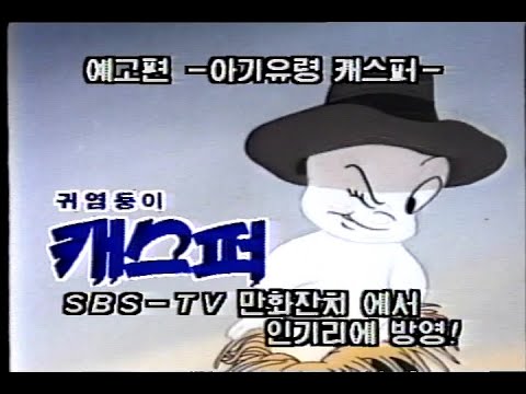 [귀염둥이 캐스퍼] 예고