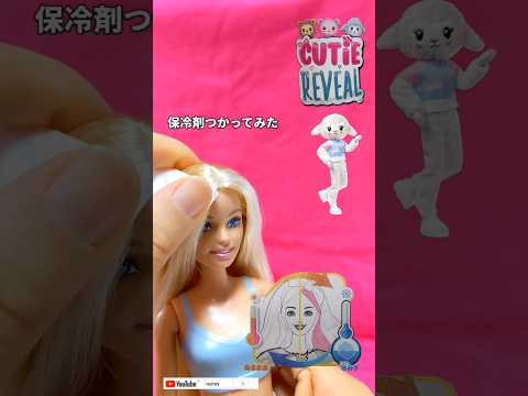 Cutie Reveal Barbie  髪色が変わるキュートアップバービー #barbie