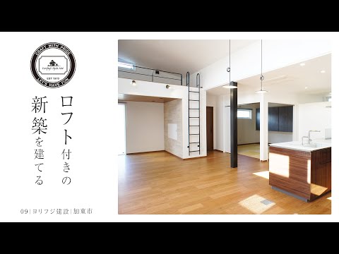 【加東市】ロフト付き平屋スタイルの新築【ヨリフジ建設】09