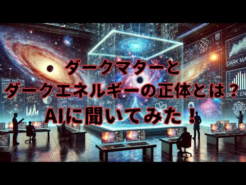 【宇宙の雑学】ダークマターとダークエネルギーの正体とは？AIにその答えを聞いてみた！ #宇宙科学 #重力波 #AI分析