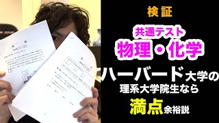 【検証】共通テスト物理化学、ハーバード理系大学院生なら余裕で満点説💯 #shorts