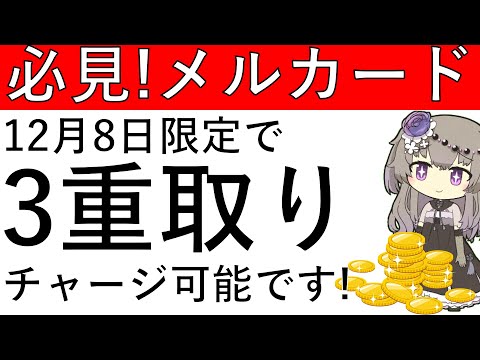 【12月8日限定‼】必見！メルカードを所持している人は12月8日限定でポイント3重取りが可能です！