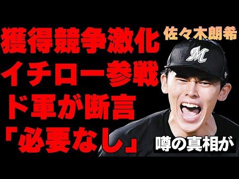 佐々木朗希をドジャース幹部が「必要なし」と断言した衝撃の真相…期待右腕の獲得競争激化にイチローが電撃参戦！メジャー挑戦の初舞台はパドレスが極秘接触でリードし、他球団から批判殺到の事態に…