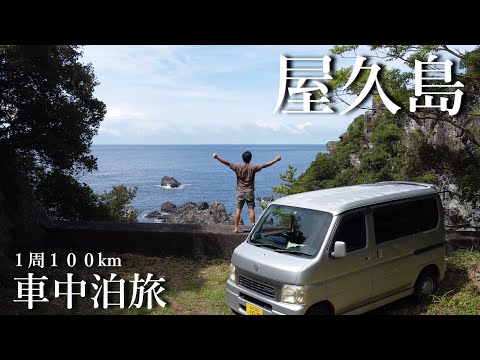 【屋久島 車中泊旅】海、山、川、全てが綺麗な島のひとり旅 【軽バン バモス】