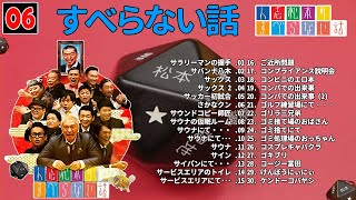 【広告なし】人志松本のすべらない話 人気芸人フリートーク 面白い話 まとめ #06 【作業用・睡眠用・聞き流し】