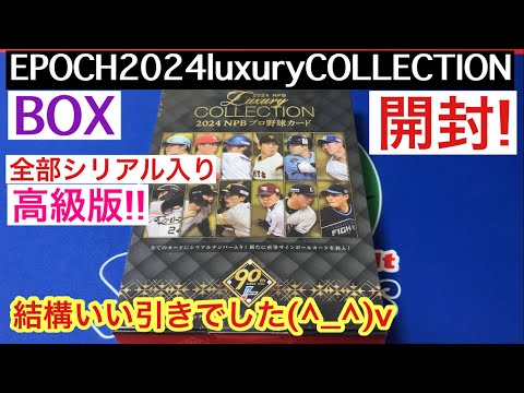 高級版EPOCH 2024 luxury COLLECTIONを開封したら、かなりいい直筆サインが出現した件 プロ野球カード