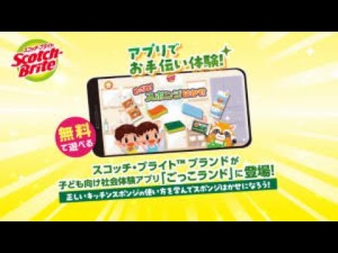 スコッチ・ブライト™ ブランドが「ごっこランド」に登場15s