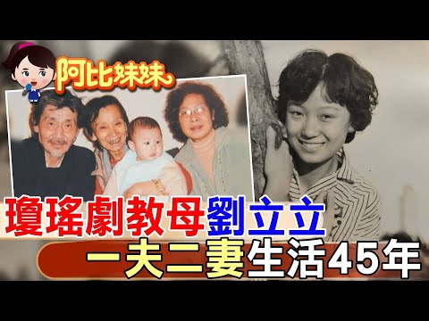 【#阿比妹妹 247】"一夫二妻"同屋簷45年!瓊瑤御用女導演愛情"比瓊瑤還瓊瑤"....元配當她看護 "三人行故事被拍成戲劇"‪@台灣大搜索CtiCSI‬