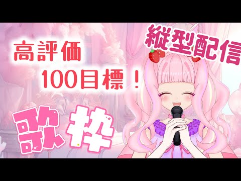 【#歌枠 】いろんなお歌いっぱい歌ってくゾ！！！！！【 #karaoke 】 #新人vtuber #shorts