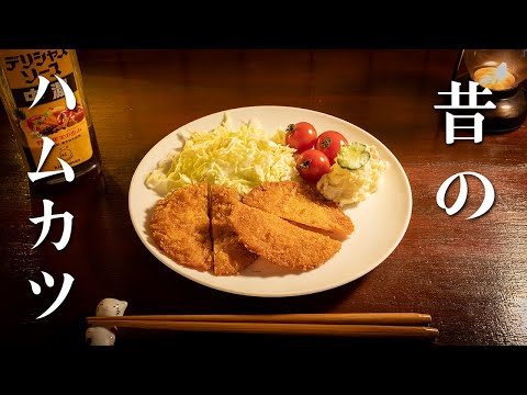 深夜に作るハムカツ定食【昔ながらの薄いやつ】