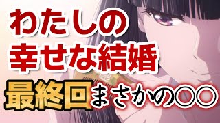 【わたしの幸せな結婚】最終回！１２話、まさかの○○！最終回は○○で良かった！【2023年夏アニメ】【わた婚】