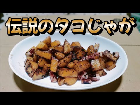 簡単でうまい！【伝説のタコじゃが】作り方　料理初心者の中年男子